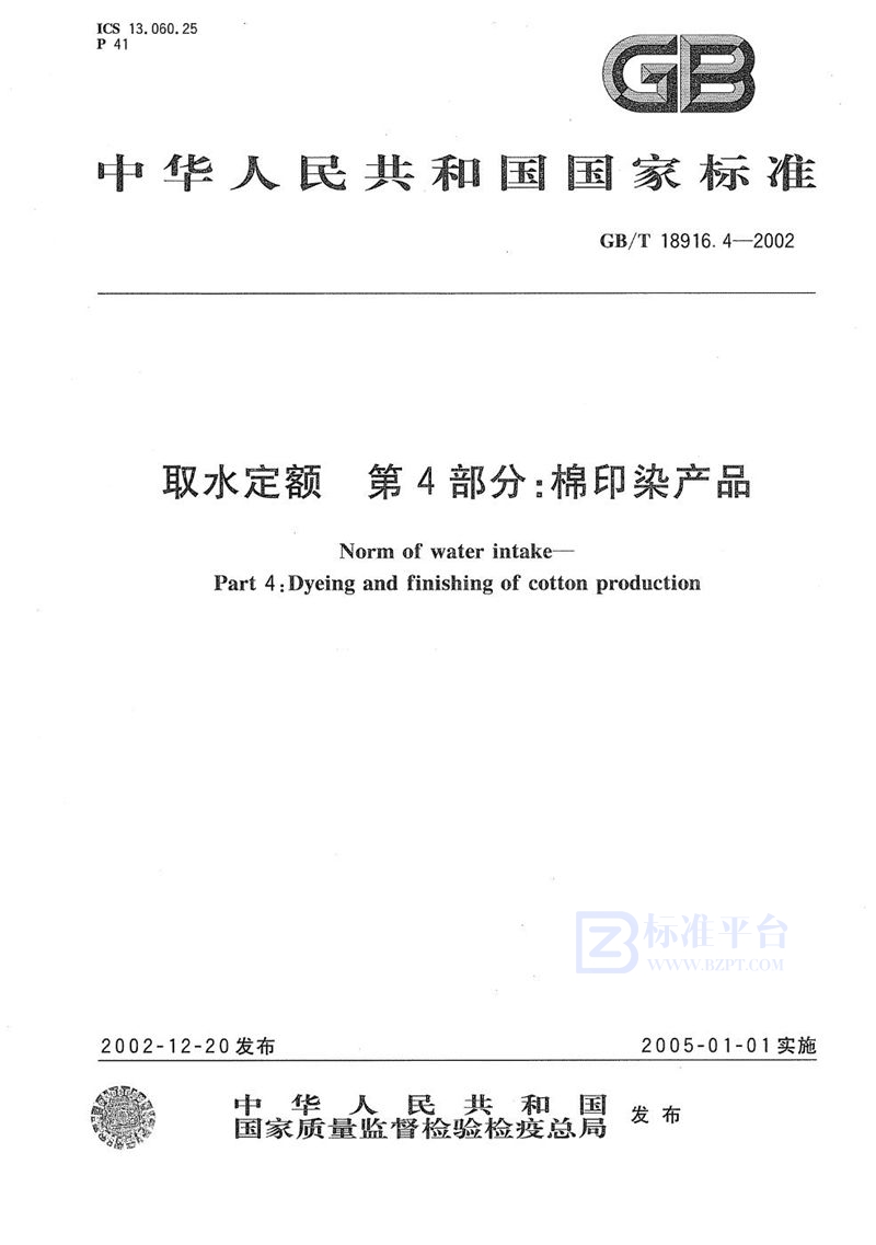 GB/T 18916.4-2002 取水定额  第4部分:棉印染产品