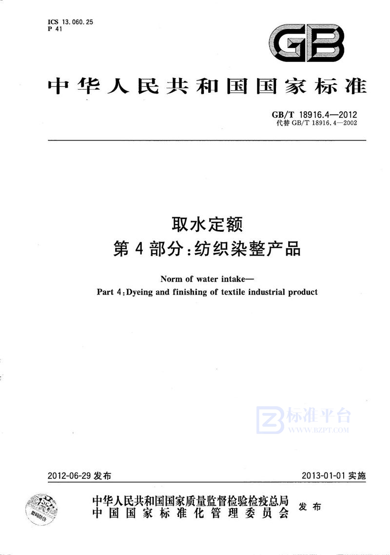 GB/T 18916.4-2012 取水定额  第4部分：纺织染整产品