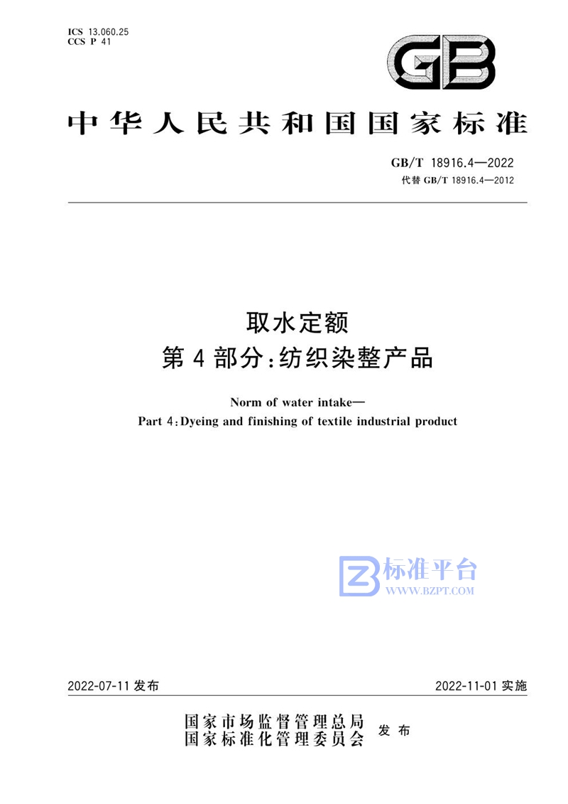 GB/T 18916.4-2022 取水定额 第4部分：纺织染整产品