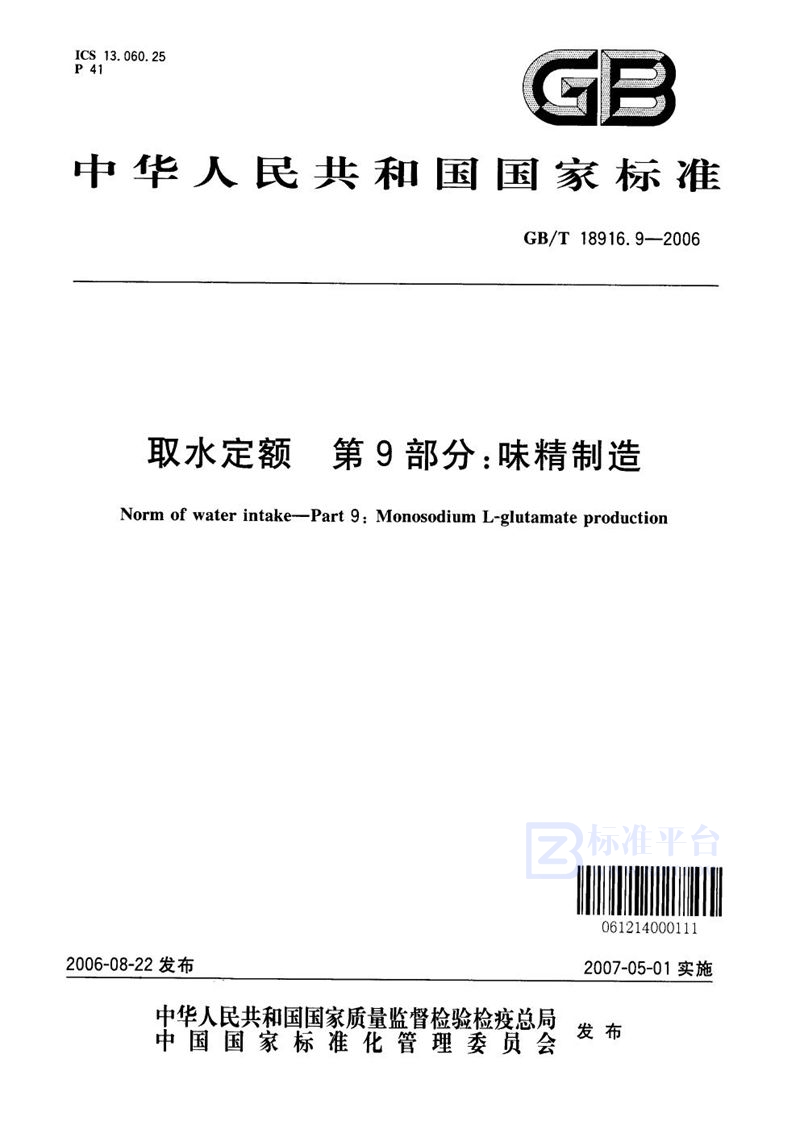 GB/T 18916.9-2006 取水定额  第9部分：味精制造