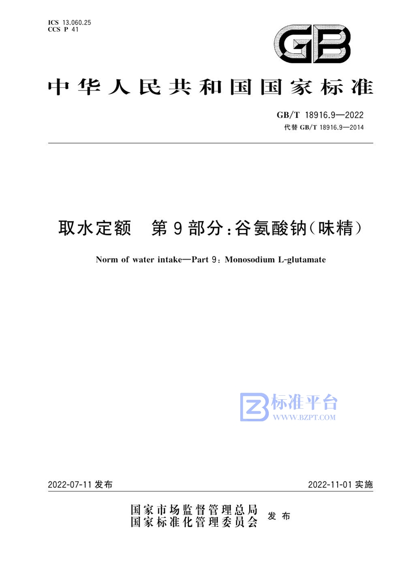 GB/T 18916.9-2022 取水定额 第9部分：谷氨酸钠（味精）