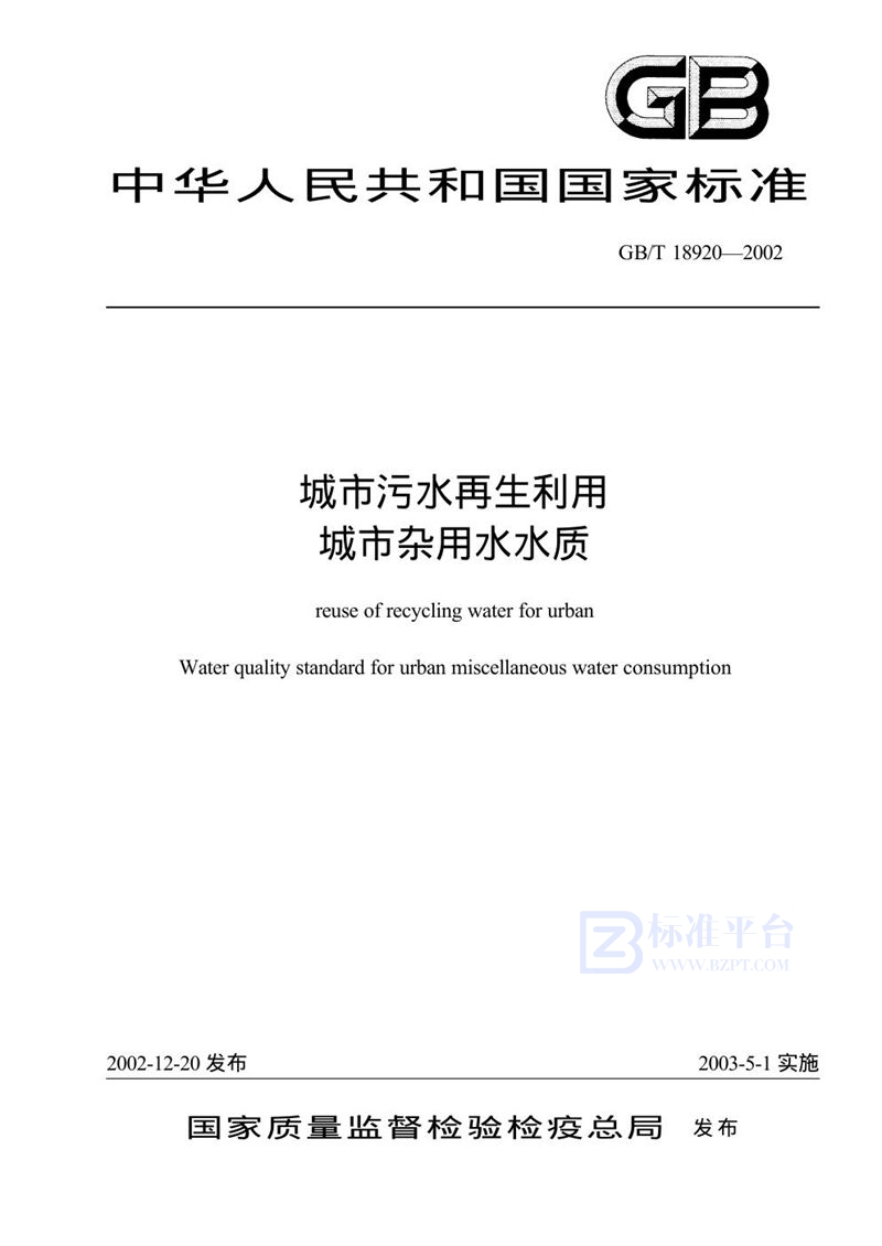 GB/T 18920-2002 城市污水再生利用  城市杂用水水质