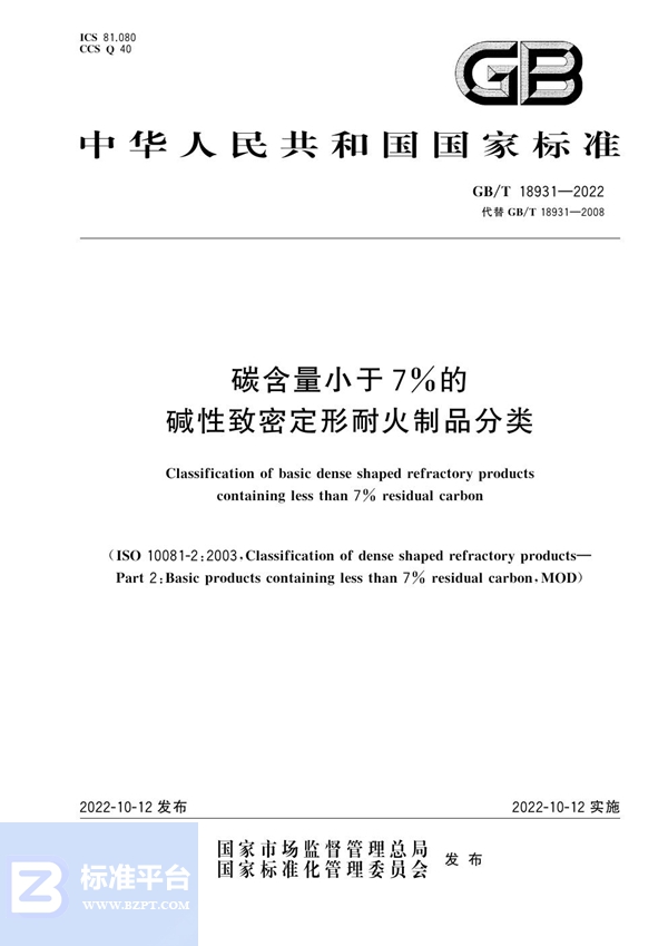 GB/T 18931-2022 碳含量小于7%的碱性致密定形耐火制品分类