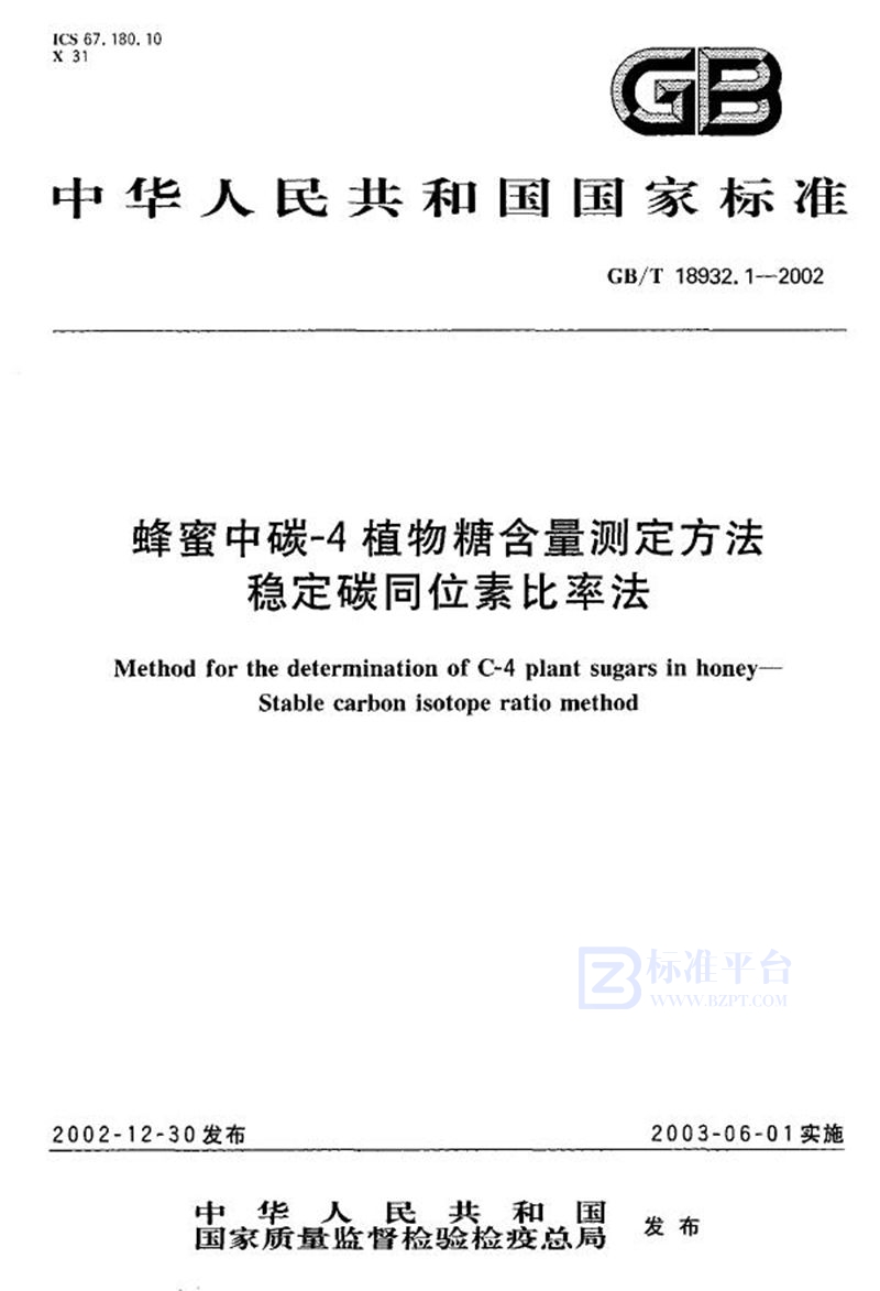 GB/T 18932.1-2002 蜂蜜中碳-4植物糖含量测定方法  稳定碳同位素比率法