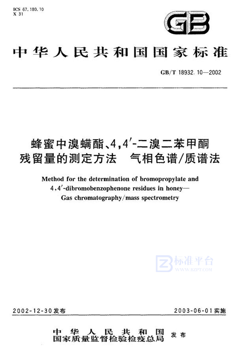 GB/T 18932.10-2002 蜂蜜中溴螨酯、4，4’-二溴二苯甲酮残留量的测定方法  气相色谱/质谱法