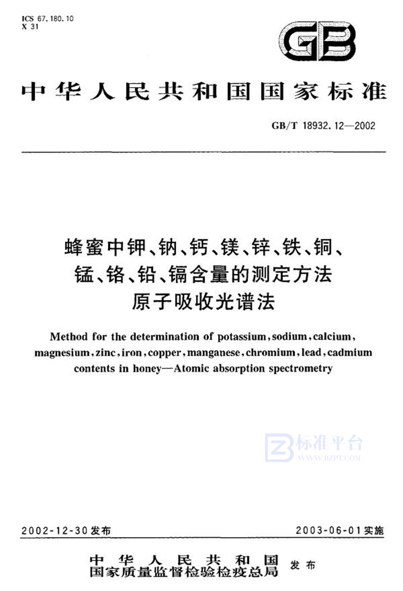 GB/T 18932.12-2002 蜂蜜中钾、钠、钙、镁、锌、铁、铜、锰、铬、铅、镉含量的测定方法  原子吸收光谱法