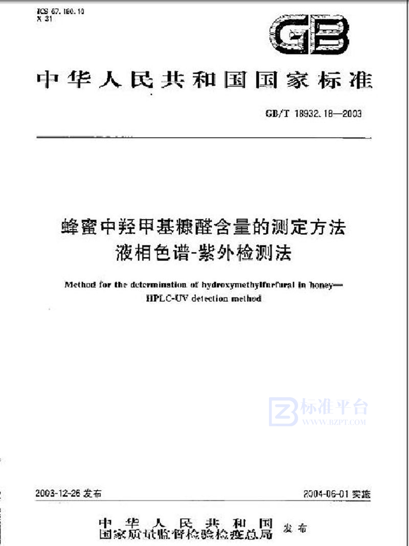 GB/T 18932.18-2003 蜂蜜中羟甲基糠醛含量的测定方法  液相色谱-紫外检测法