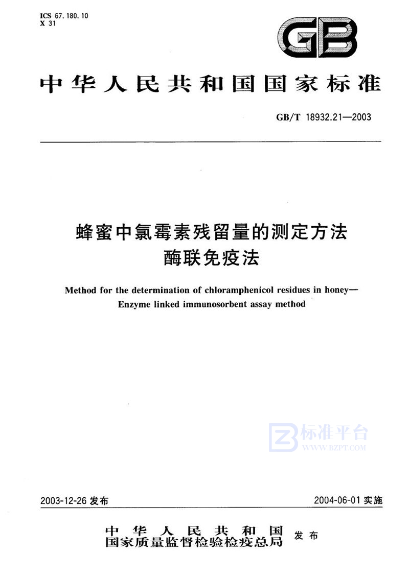 GB/T 18932.21-2003 蜂蜜中氯霉素残留量的测定方法  酶联免疫法