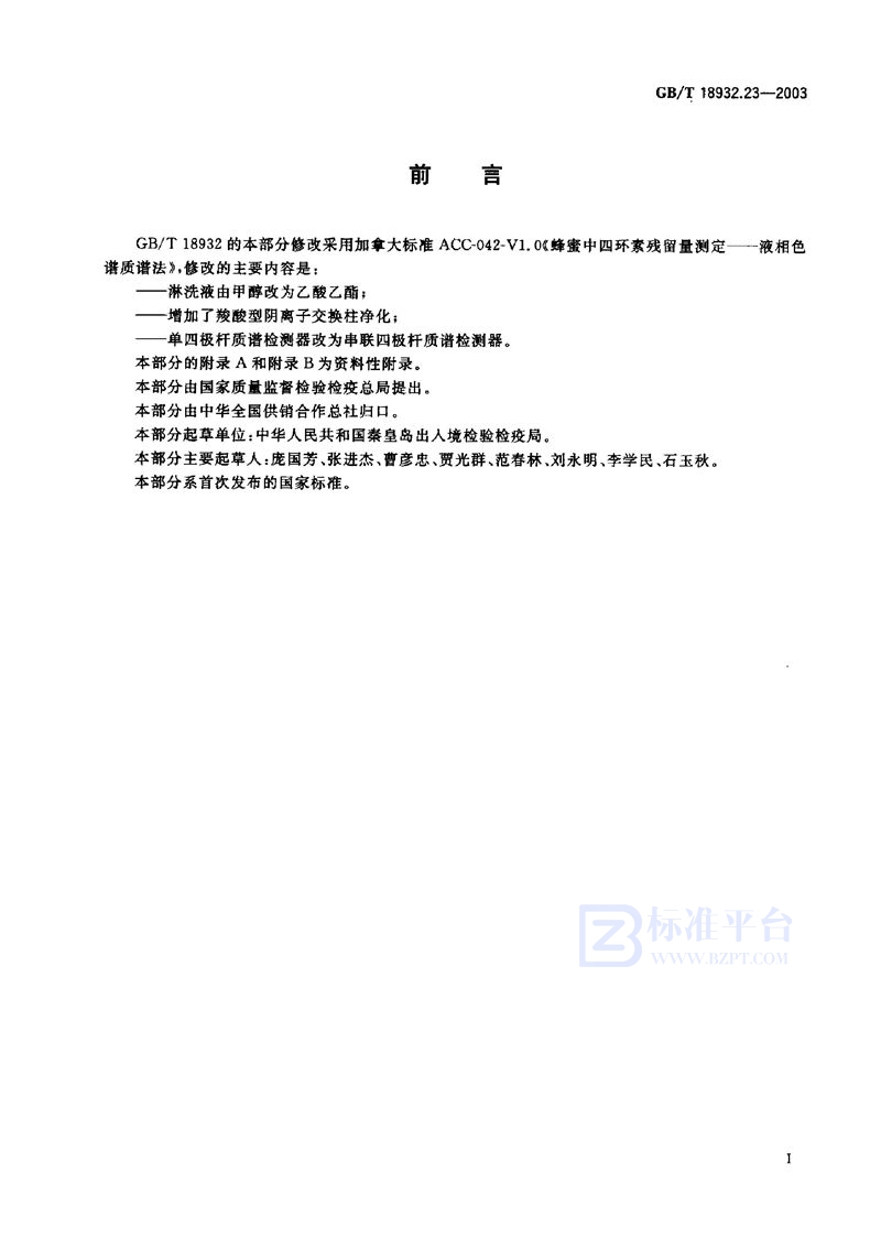 GB/T 18932.23-2003 蜂蜜中土霉素、四环素、金霉素、强力霉素残留量的测定方法  液相色谱-串联质谱法