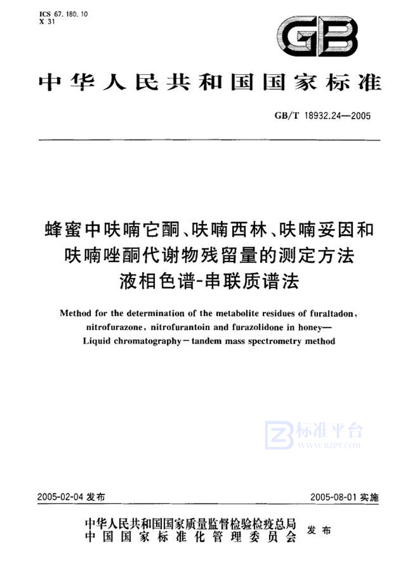 GB/T 18932.24-2005 蜂蜜中呋喃它酮、呋喃西林、呋喃妥因和呋喃唑酮代谢物残留量的测定方法  液湘色谱--串联质谱法