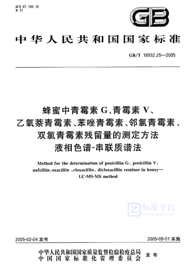 GB/T 18932.25-2005 蜂蜜中青霉素G、青霉素V、乙氧萘青霉素、苯唑青霉素、邻氯青霉素、双氯青霉素残留量的测定方法  液相色谱--串联质谱法