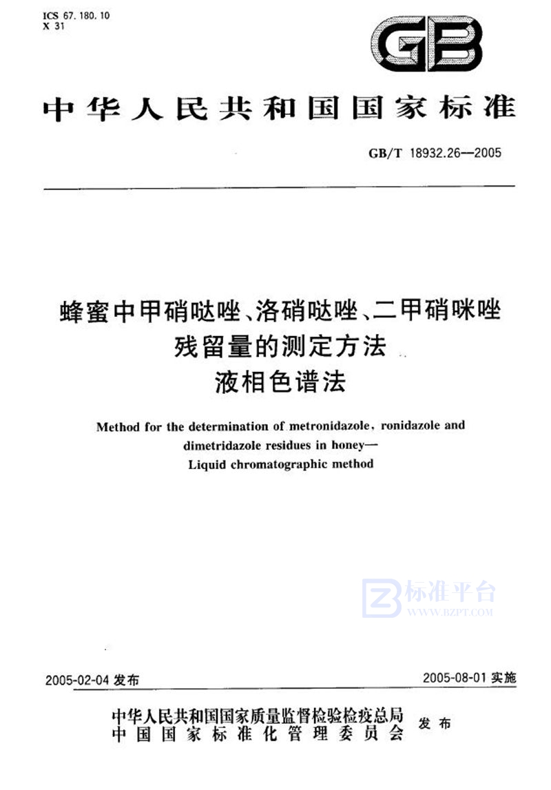 GB/T 18932.26-2005 蜂蜜中甲硝哒唑、洛硝哒唑、二甲硝咪唑残留量的测定方法  液相色谱法