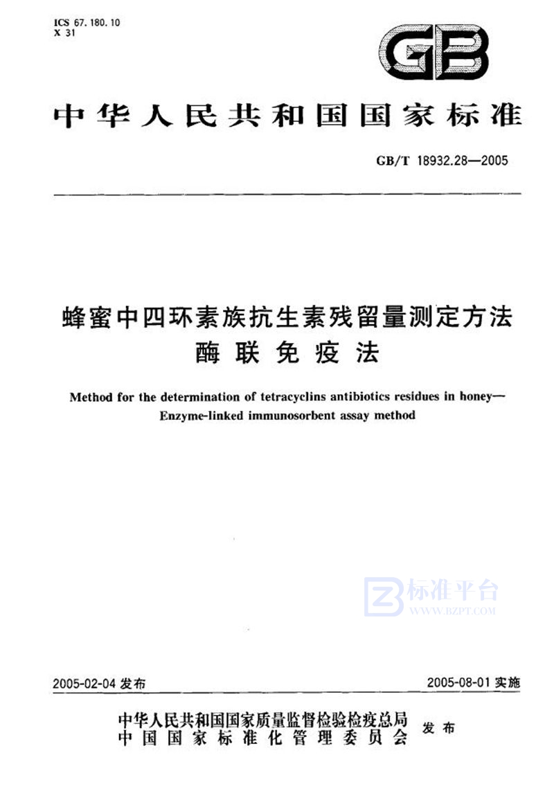 GB/T 18932.28-2005 蜂蜜中四环素族抗生素残留量测定方法  酶联免疫法