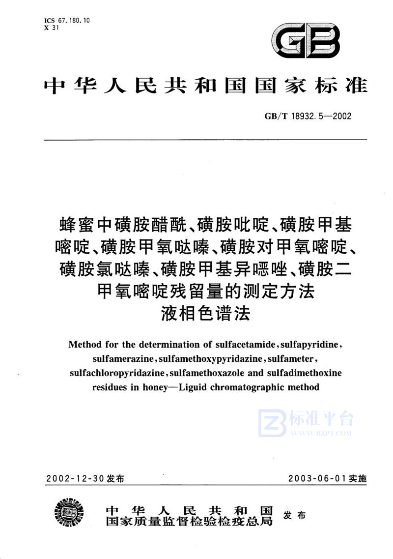 GB/T 18932.5-2002 蜂蜜中磺胺醋酰、磺胺吡啶、磺胺甲基嘧啶、磺胺甲氧哒嗪、磺胺对甲氧嘧啶、磺胺氯哒嗪、磺胺甲基异NFDAE唑、磺胺二甲氧嘧啶残留量的测定方法  液相色谱法