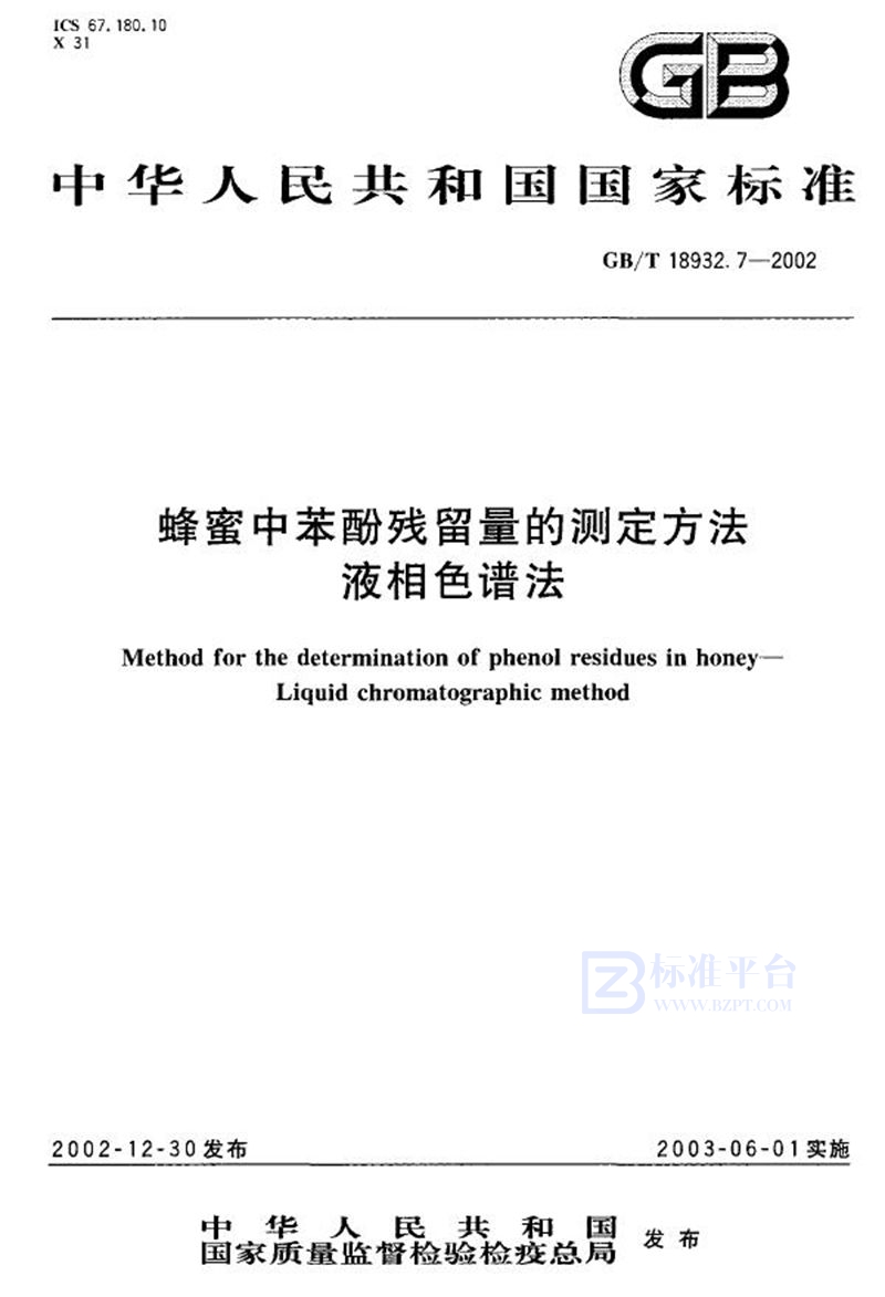 GB/T 18932.7-2002 蜂蜜中苯酚残留量的测定方法  液相色谱法