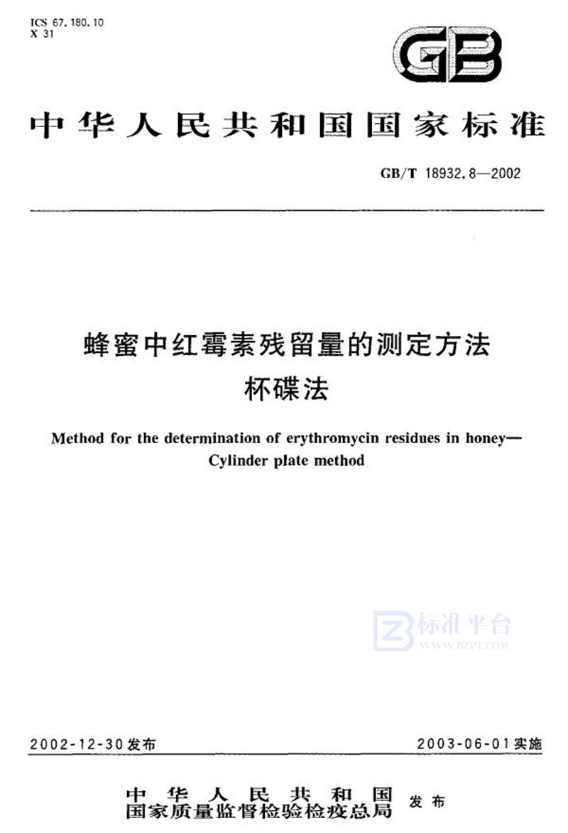 GB/T 18932.8-2002 蜂蜜中红霉素残留量的测定方法  杯碟法