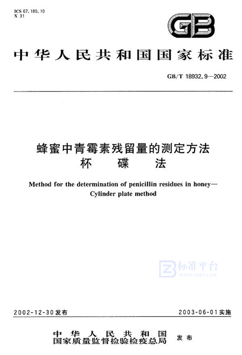 GB/T 18932.9-2002 蜂蜜中青霉素残留量的测定方法  杯碟法