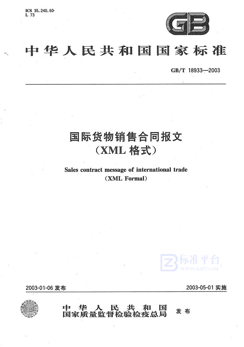 GB/T 18933-2003 国际货物销售合同报文(XML格式)