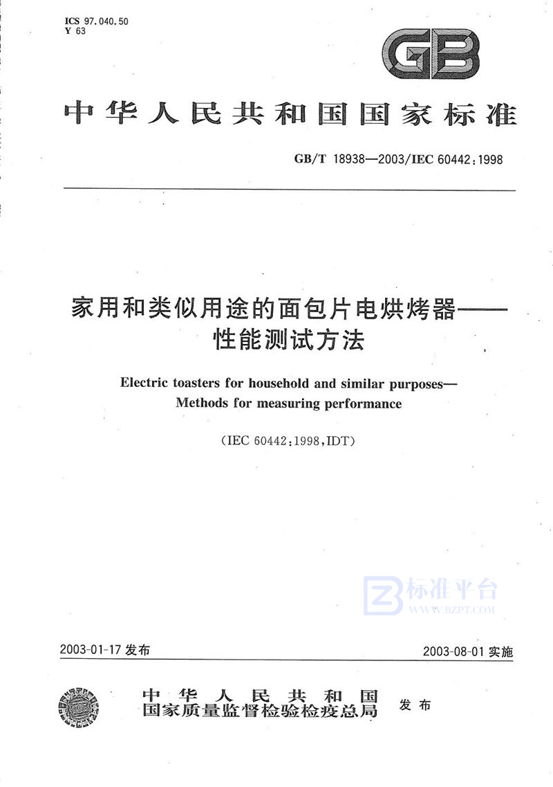 GB/T 18938-2003 家用和类似用途的面包片电烘烤器  性能测试方法