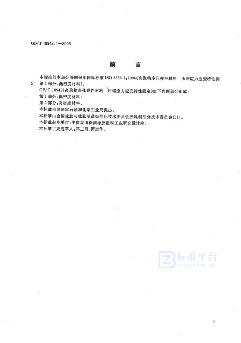 GB/T 18942.1-2003 高聚物多孔弹性材料  压缩应力应变特性的测定  第1部分:低密度材料