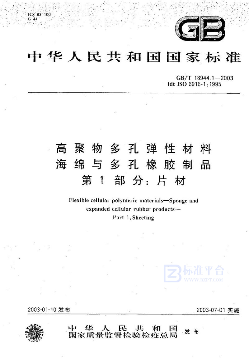 GB/T 18944.1-2003 高聚物多孔弹性材料  海绵与多孔橡胶制品  第1部分:片材