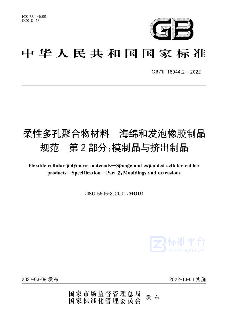 GB/T 18944.2-2022 柔性多孔聚合物材料  海绵和发泡橡胶制品  规范  第2部分：模制品与挤出制品