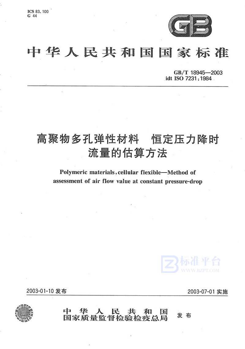 GB/T 18945-2003 高聚物多孔弹性材料  恒定压力降时流量的估算方法