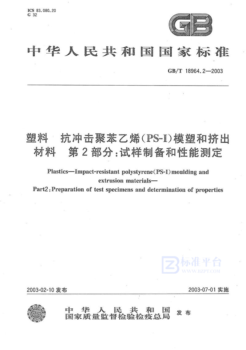 GB/T 18964.2-2003 塑料  抗冲击聚苯乙烯(PS-I)模塑和挤出材料  第2部分: 试样制备和性能测定