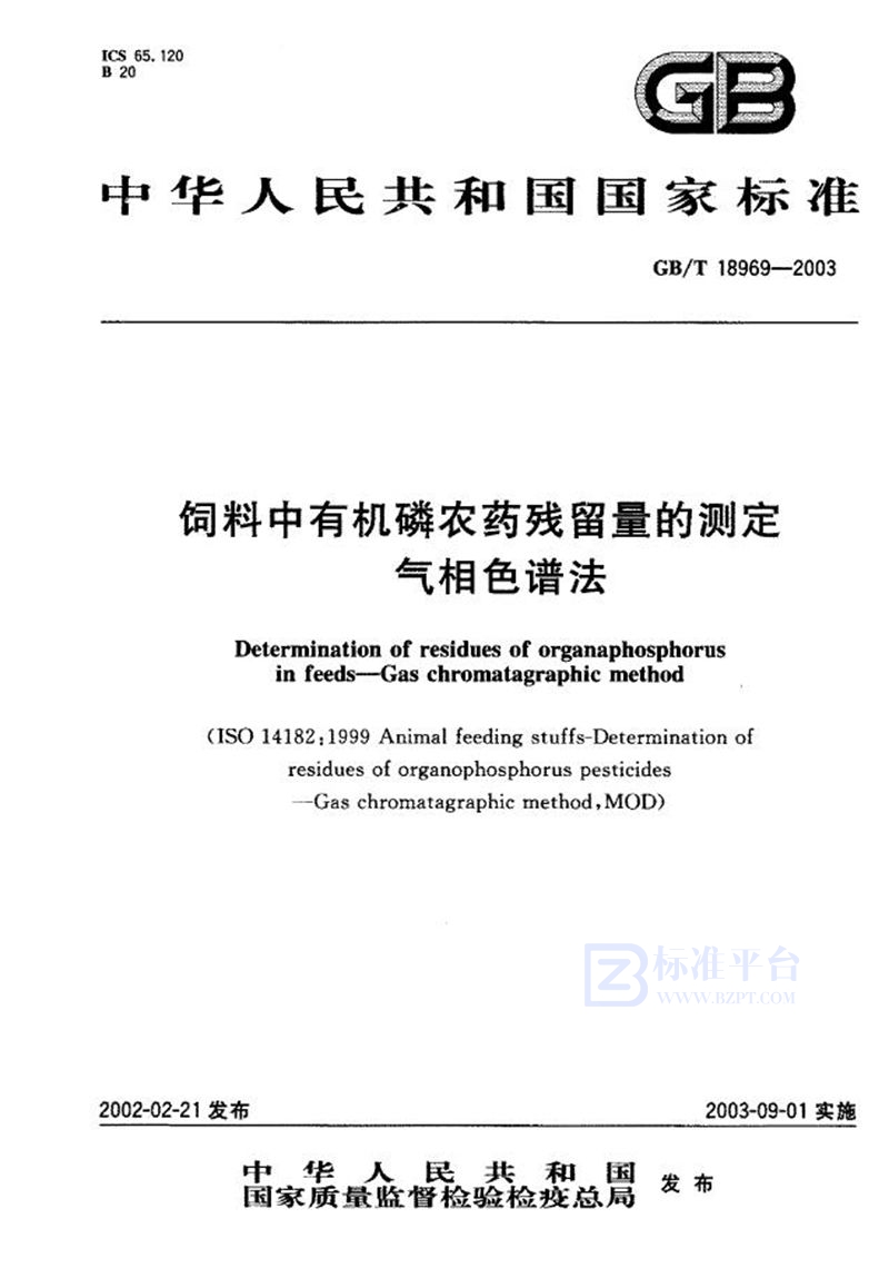 GB/T 18969-2003 饲料中有机磷农药残留量的测定  气相色谱法