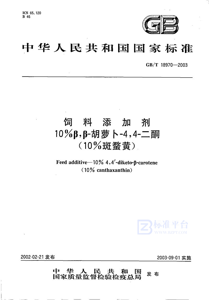 GB/T 18970-2003 饲料添加剂  10%β，β-胡萝卜-4，4-二酮(10%斑蝥黄)