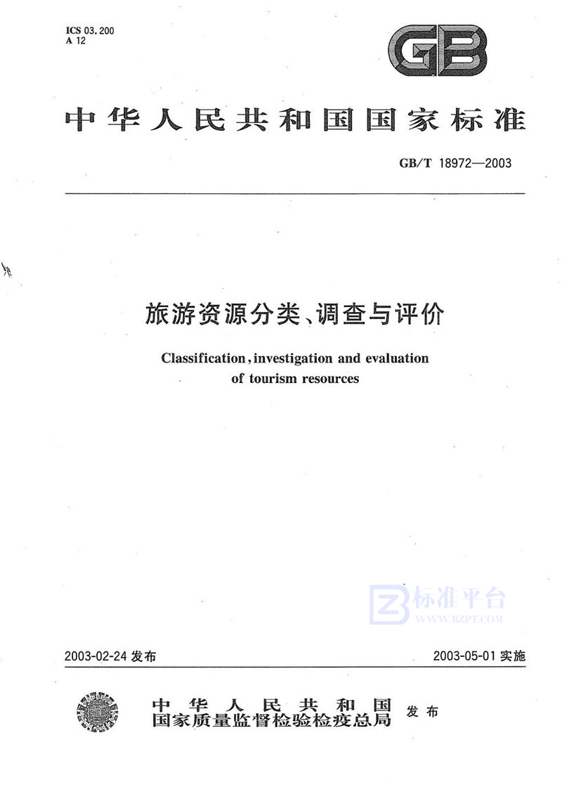 GB/T 18972-2003 旅游资源分类、调查与评价