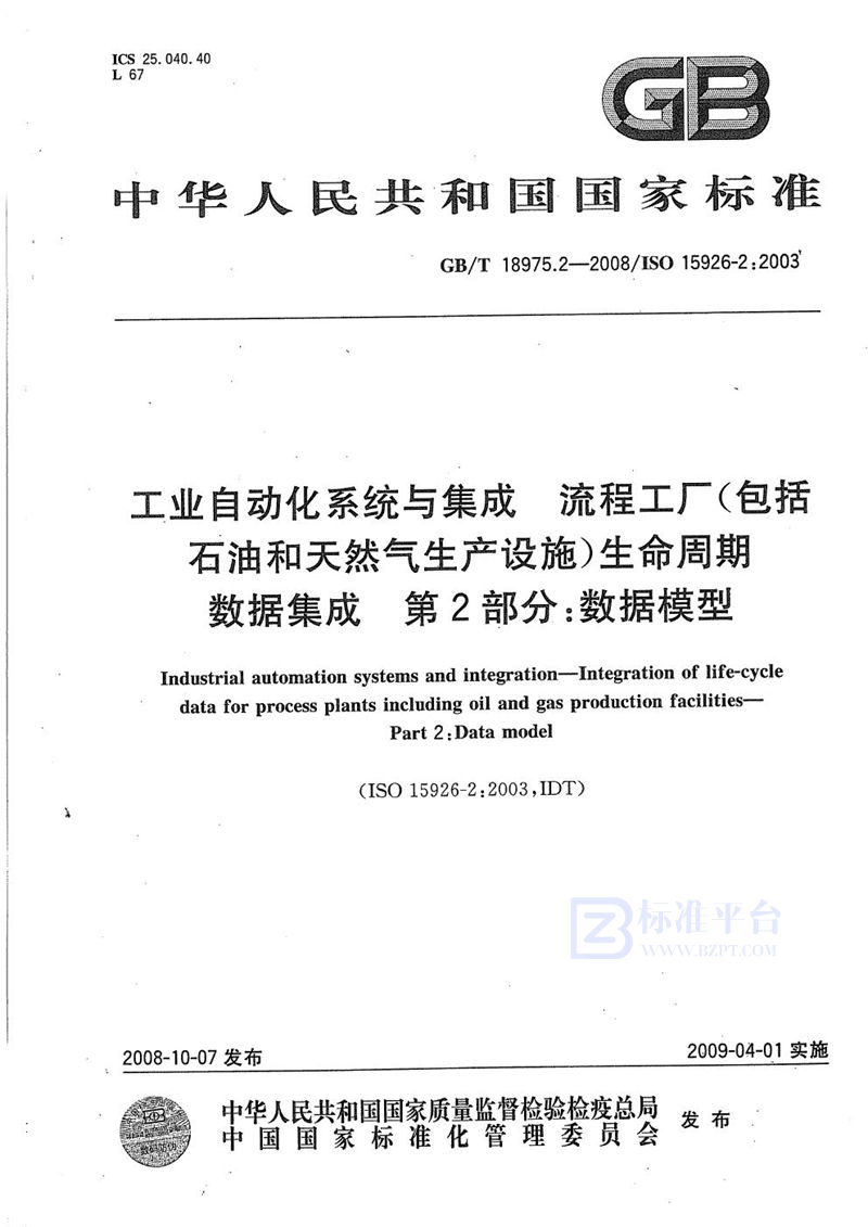 GB/T 18975.2-2008 工业自动化系统与集成  流程工厂(包括石油和天然气生产设施)生命周期数据集成  第2部分：数据模型