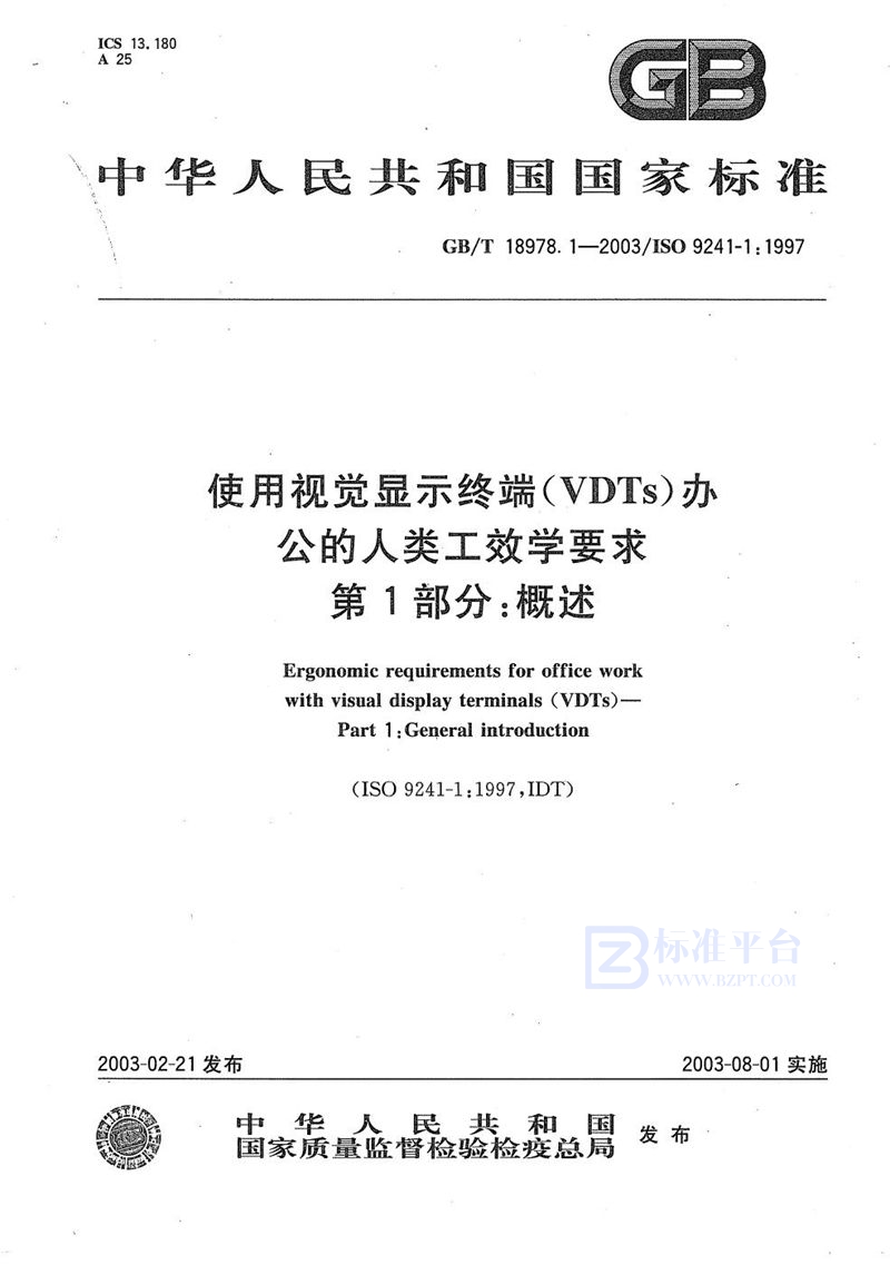 GB/T 18978.1-2003 使用视觉显示终端(VDTs)办公的人类工效学要求  第1部分:概述