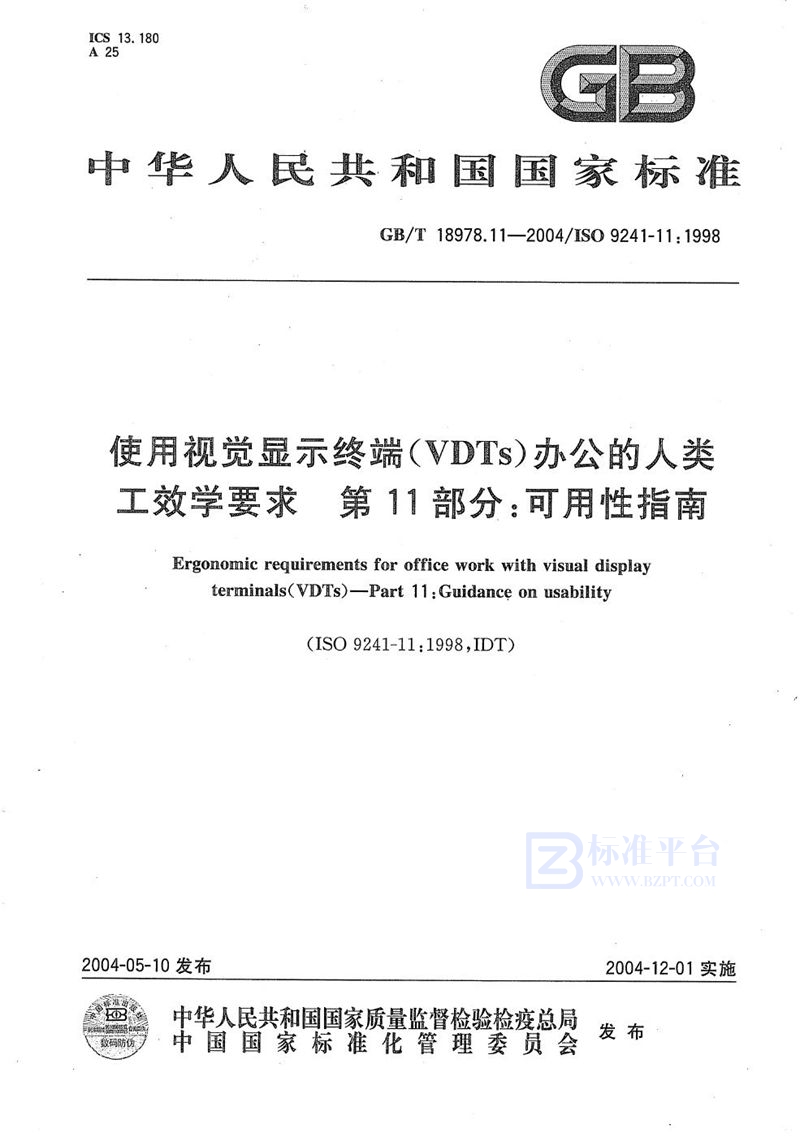 GB/T 18978.11-2004 使用视觉显示终端(VDTs)办公的人类工效学要求  第11部分:可用性指南