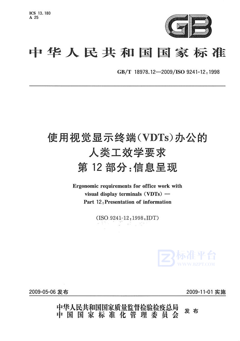 GB/T 18978.12-2009 使用视觉显示终端(VDTs)办公的人类工效学要求  第12部分：信息呈现