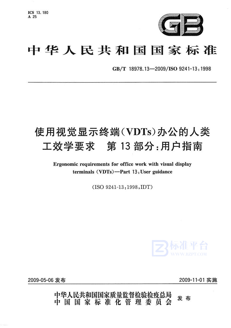 GB/T 18978.13-2009 使用视觉显示终端(VDTs)办公的人类工效学要求  第13部分：用户指南