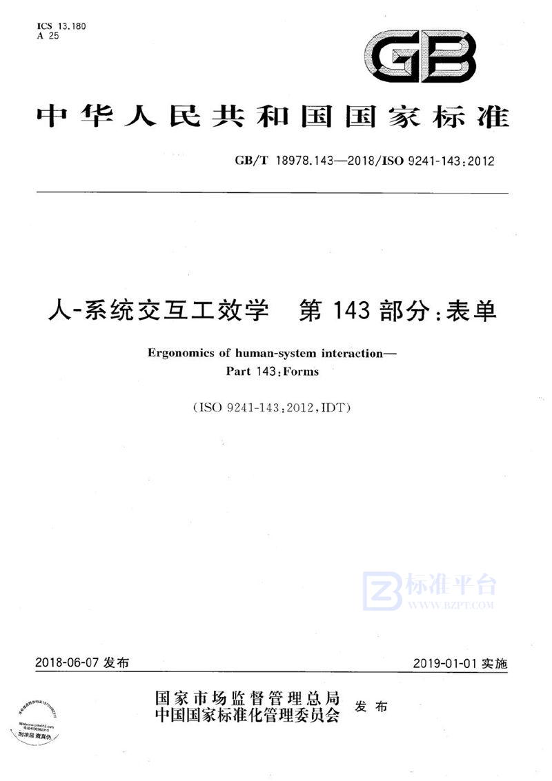 GB/T 18978.143-2018 人-系统交互工效学 第143部分：表单