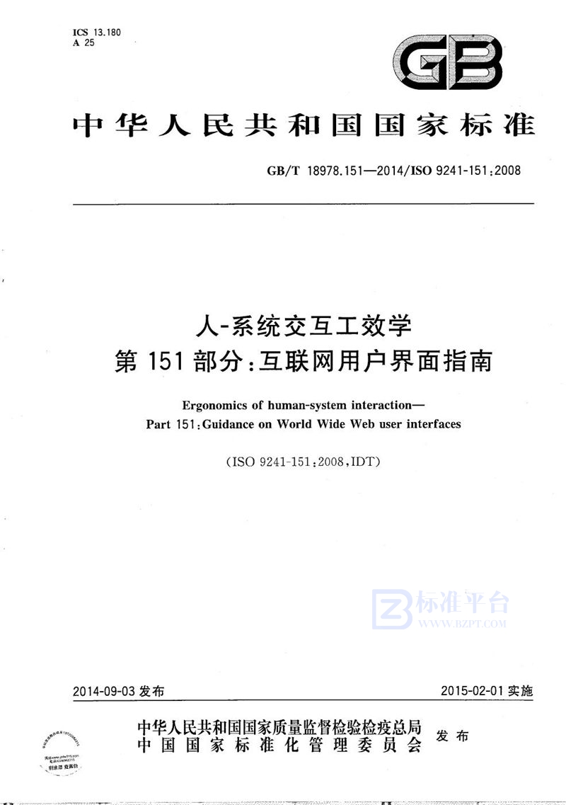 GB/T 18978.151-2014 人-系统交互工效学 第151部分：互联网用户界面指南