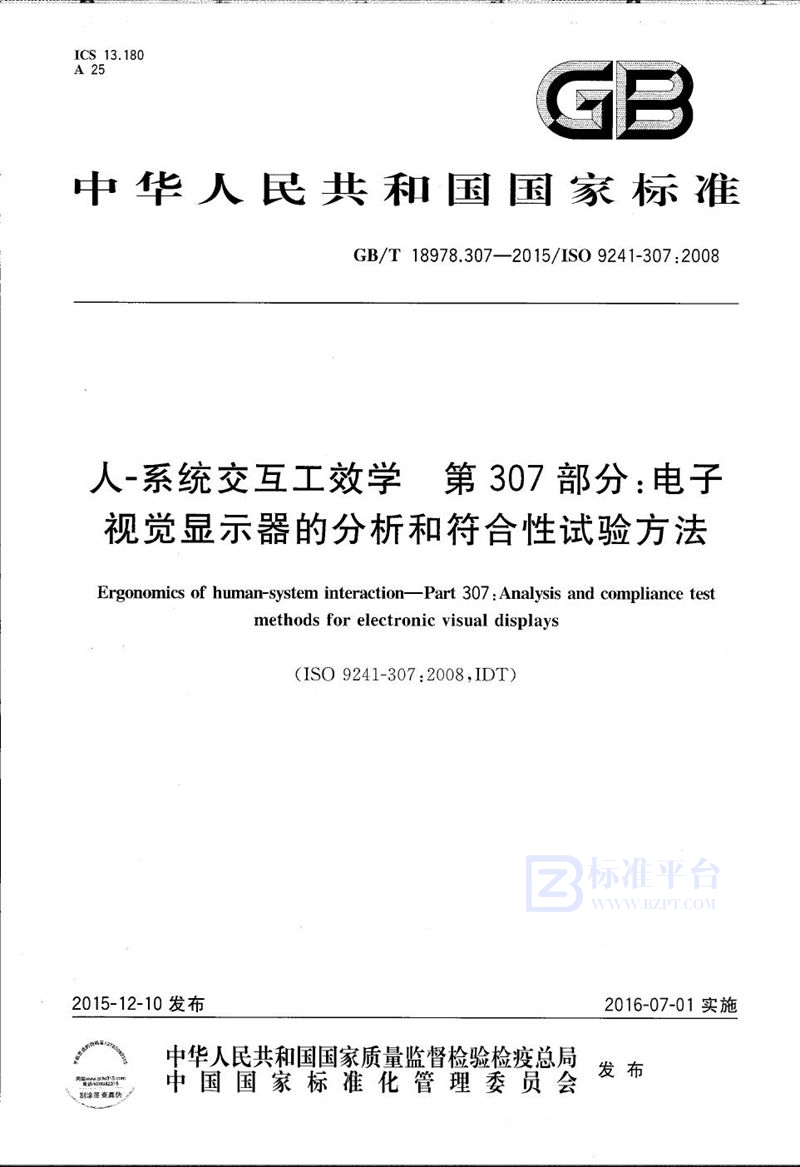 GB/T 18978.307-2015 人-系统交互工效学  第307部分：电子视觉显示器的分析和符合性试验方法