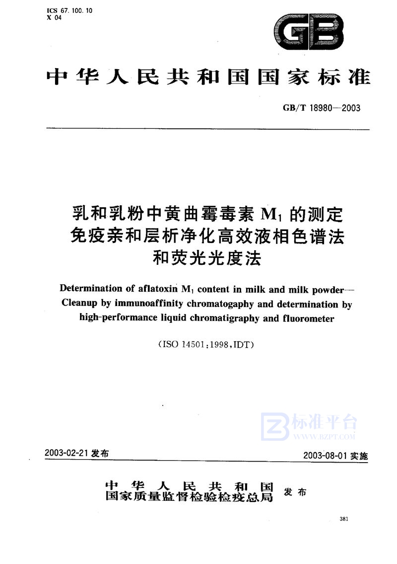 GB/T 18980-2003 乳和乳粉中黄曲霉毒素M1的测定  免疫亲和层析净化高效液相色谱法和荧光光度法