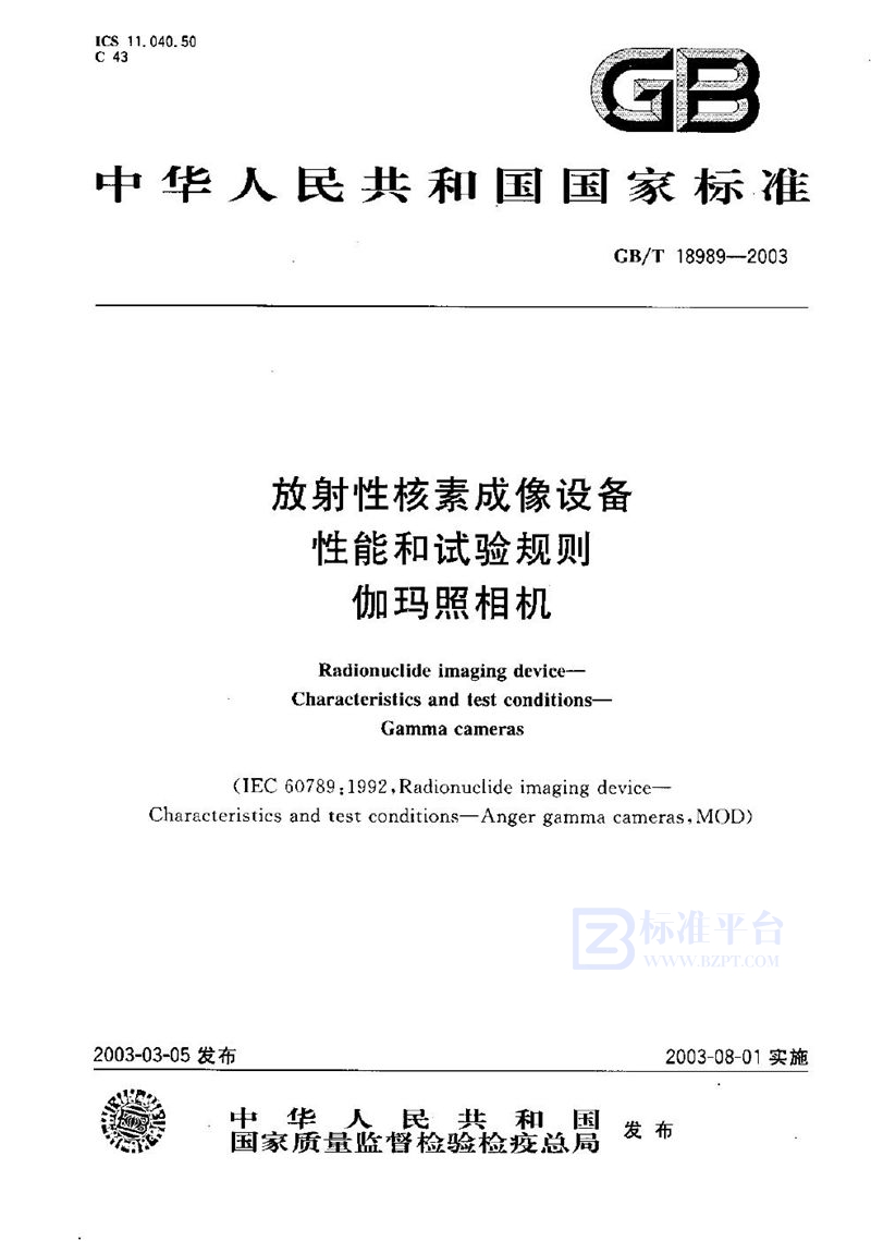 GB/T 18989-2003 放射性核素成像设备  性能和试验规则  伽玛照相机