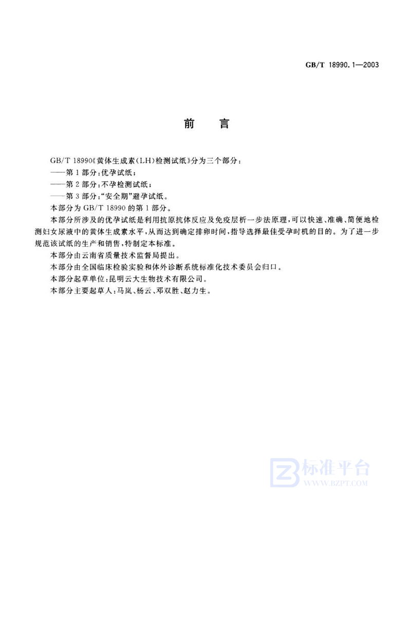 GB/T 18990.1-2003 黄体生成素(LH)检测试纸  第1部分:优孕试纸