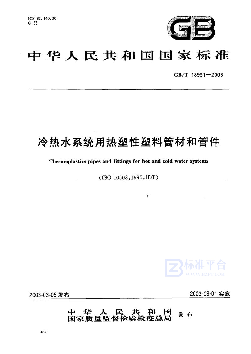 GB/T 18991-2003 冷热水系统用热塑性塑料管材和管件