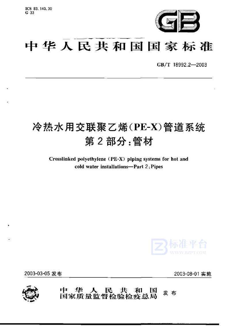 GB/T 18992.2-2003 冷热水用交联聚乙烯(PE-X)管道系统  第2部分:管材