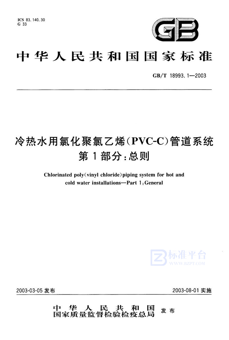 GB/T 18993.1-2003 冷热水用氯化聚氯乙烯(PVC-C) 管道系统  第1部分:总则