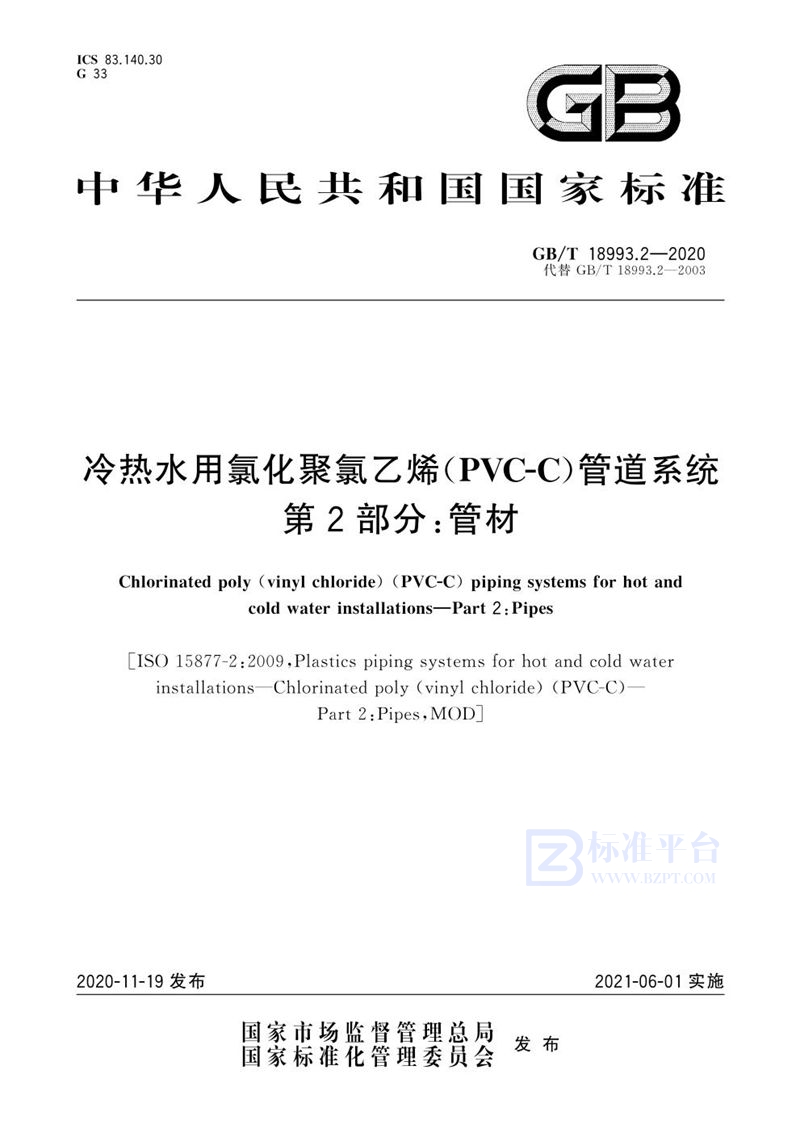 GB/T 18993.2-2020 冷热水用氯化聚氯乙烯（PVC-C）管道系统 第2部分：管材