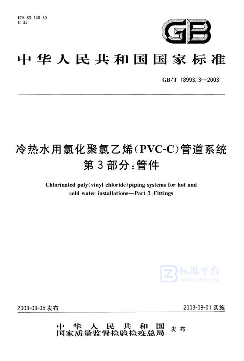 GB/T 18993.3-2003 冷热水用氯化聚氯乙烯(PVC-C)管道系统  第3部分: 管件