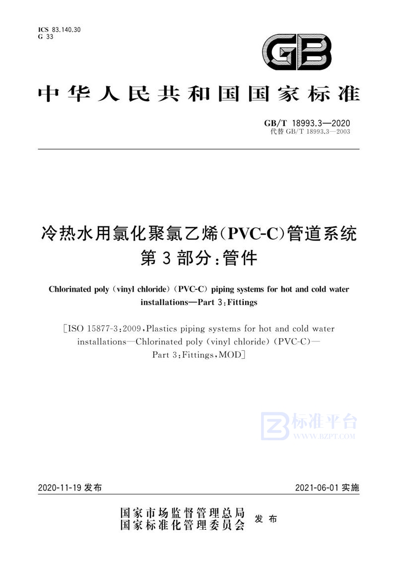 GB/T 18993.3-2020 冷热水用氯化聚氯乙烯（PVC-C）管道系统  第3部分：管件