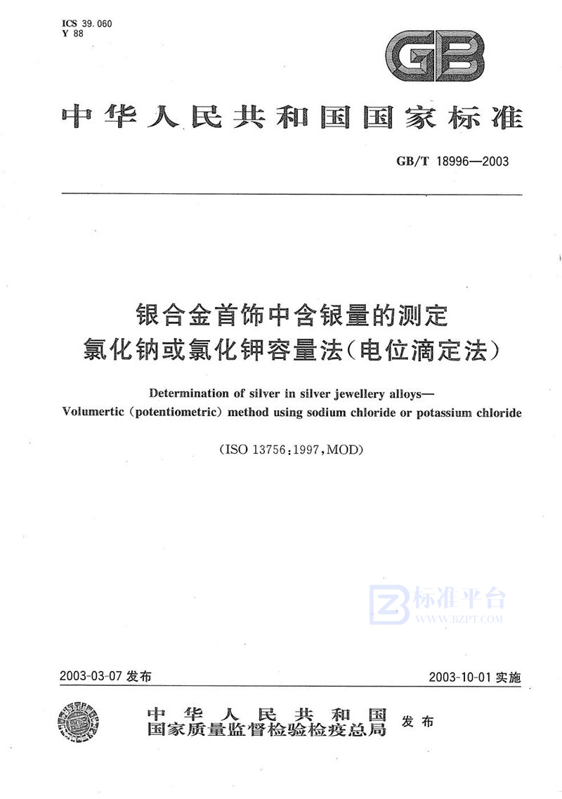 GB/T 18996-2003 银合金首饰中含银量的测定  氯化钠或氯化钾容量法(电位滴定法)