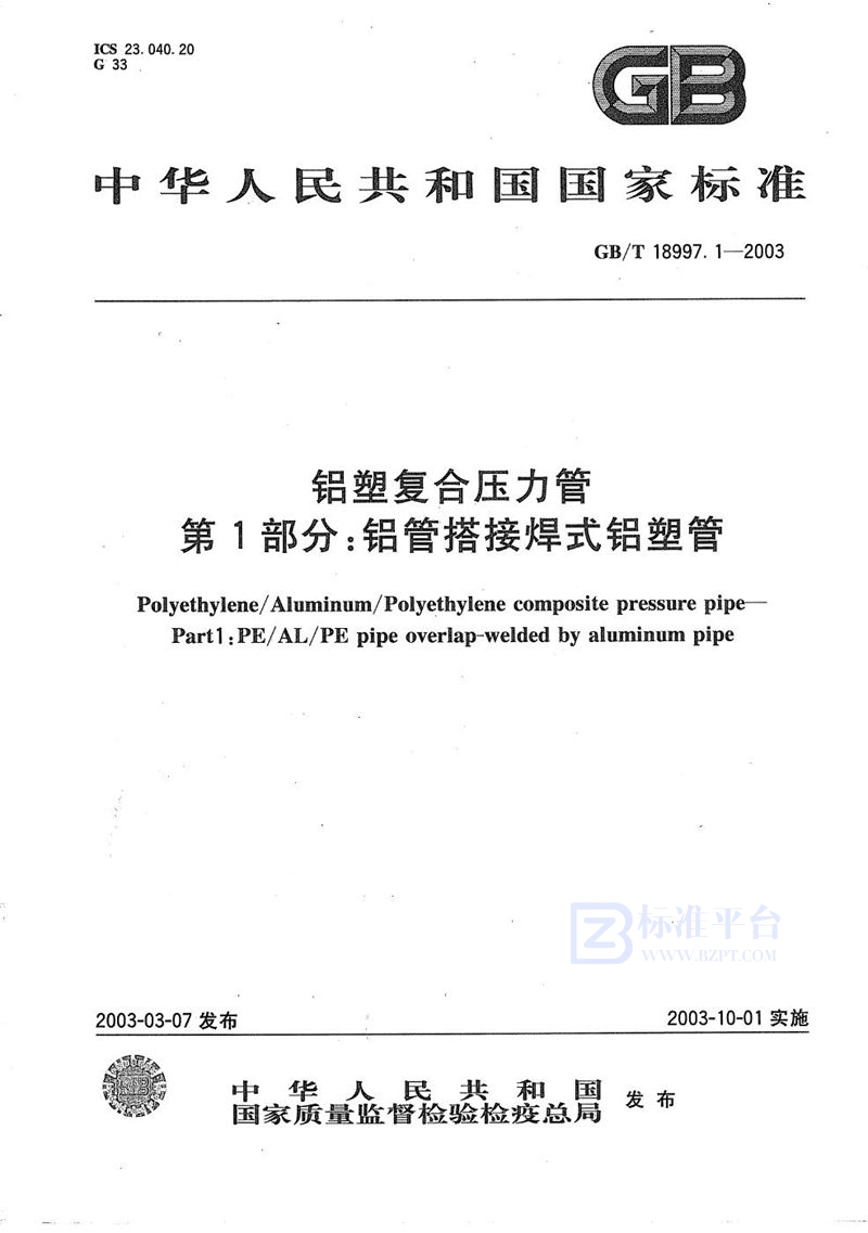 GB/T 18997.1-2003 铝塑复合压力管  第1部分:铝管搭接焊式铝塑管